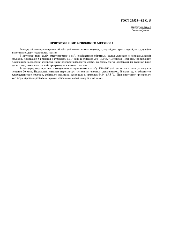 ГОСТ 25523-82
