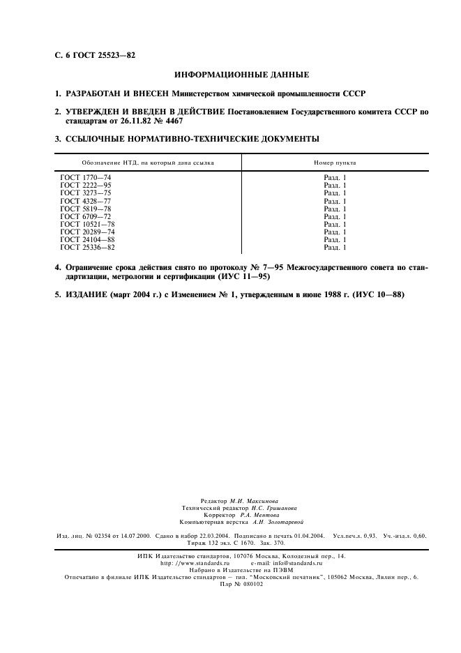 ГОСТ 25523-82