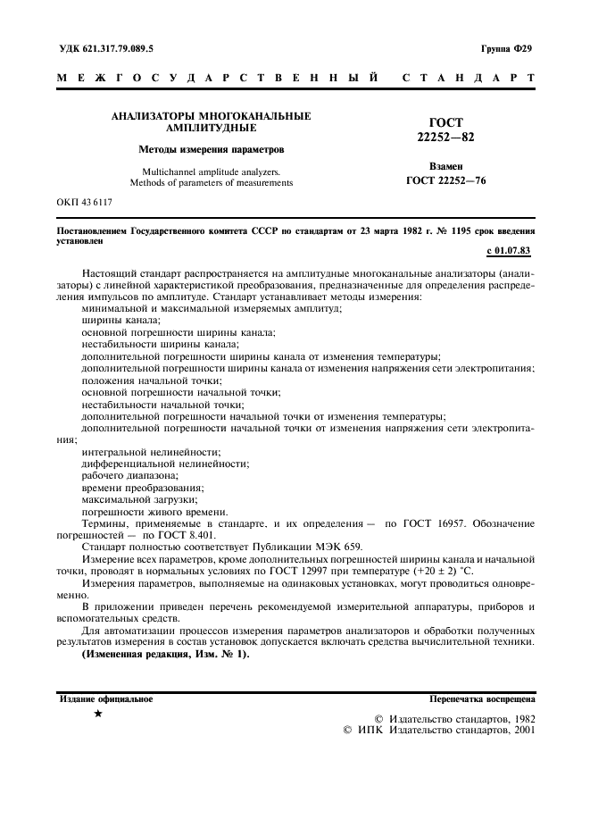 ГОСТ 22252-82