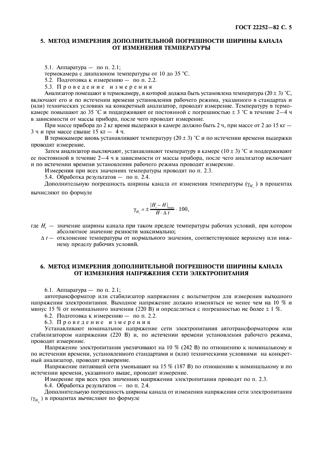 ГОСТ 22252-82