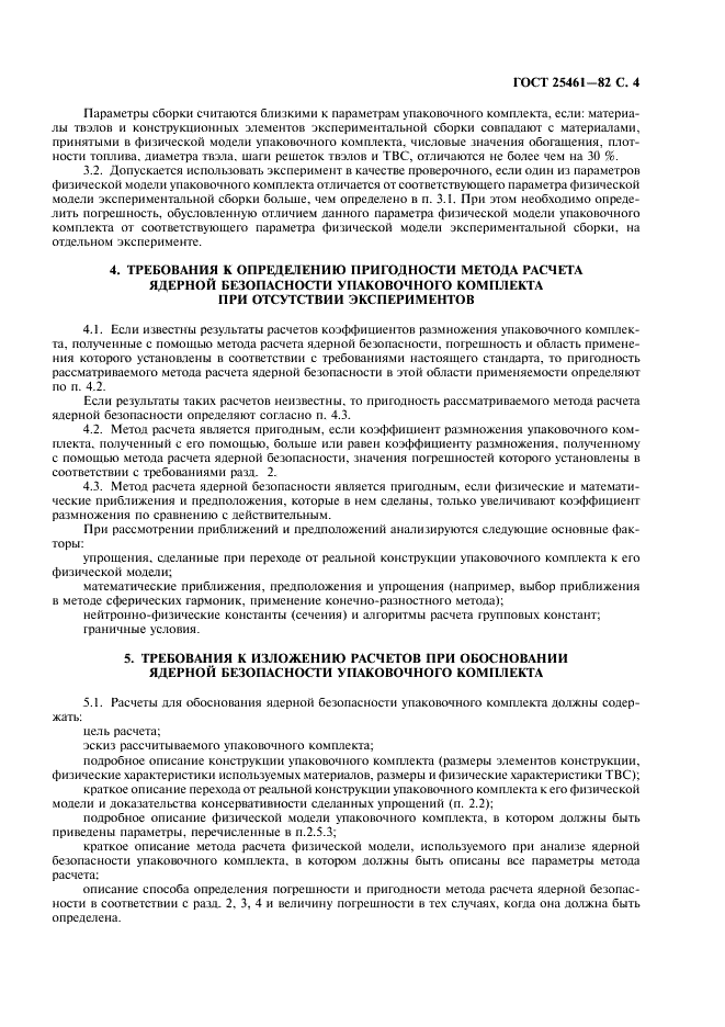 ГОСТ 25461-82