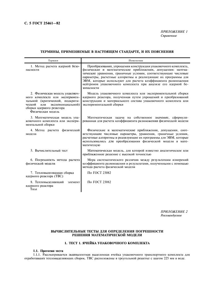ГОСТ 25461-82