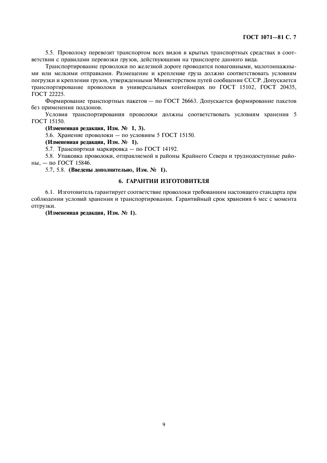 ГОСТ 1071-81