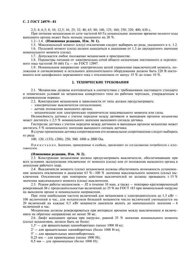 ГОСТ 24979-81