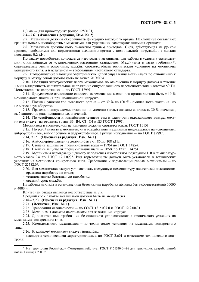 ГОСТ 24979-81