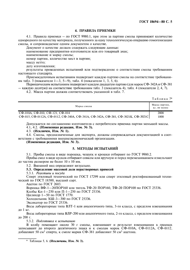ГОСТ 18694-80