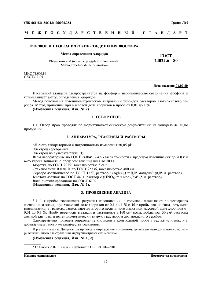 ГОСТ 24024.6-80