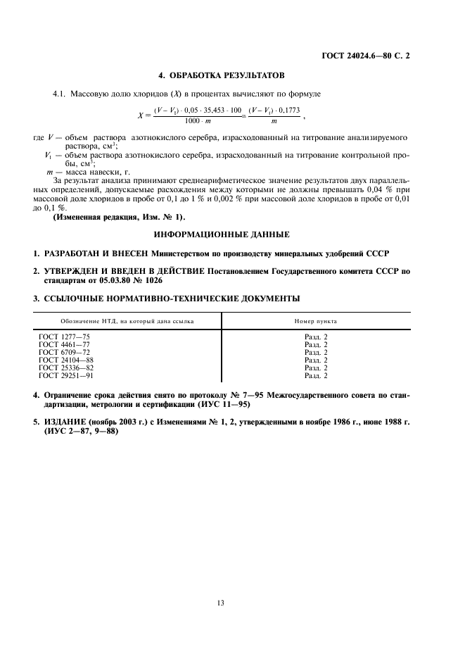 ГОСТ 24024.6-80