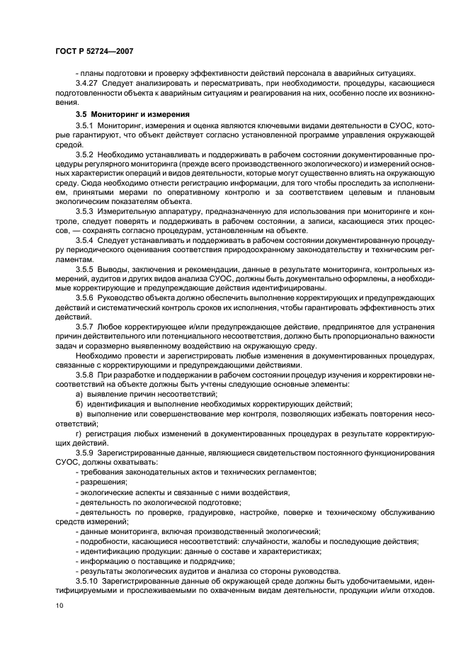 ГОСТ Р 52724-2007