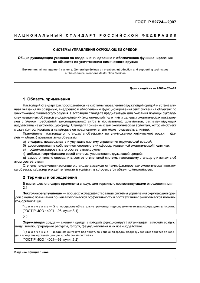 ГОСТ Р 52724-2007