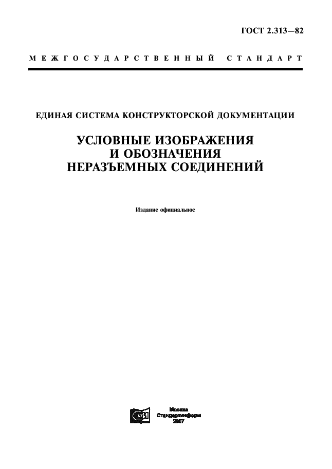 ГОСТ 2.313-82