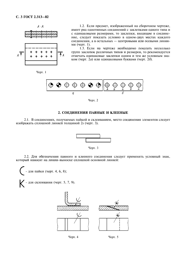 ГОСТ 2.313-82