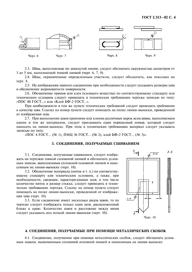 ГОСТ 2.313-82