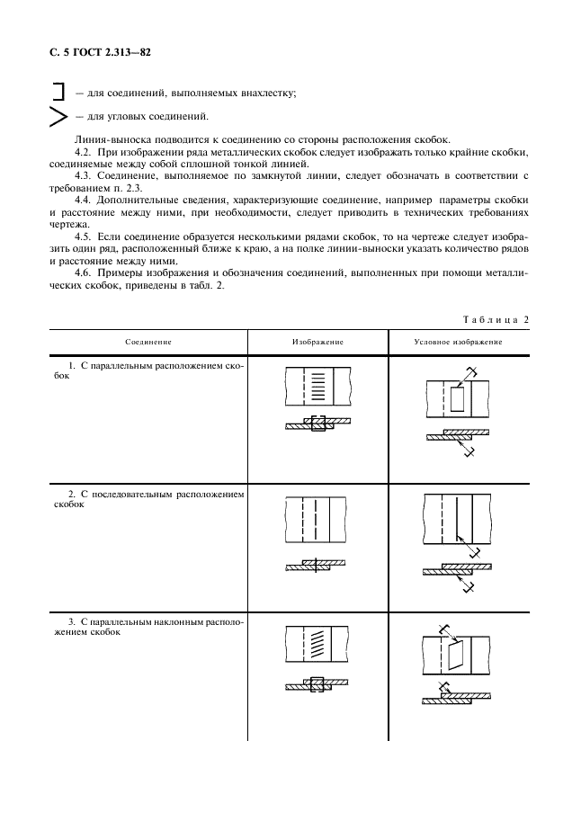 ГОСТ 2.313-82