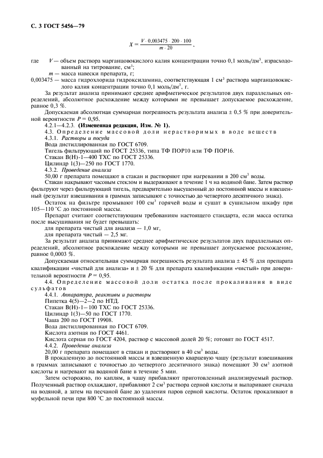 ГОСТ 5456-79