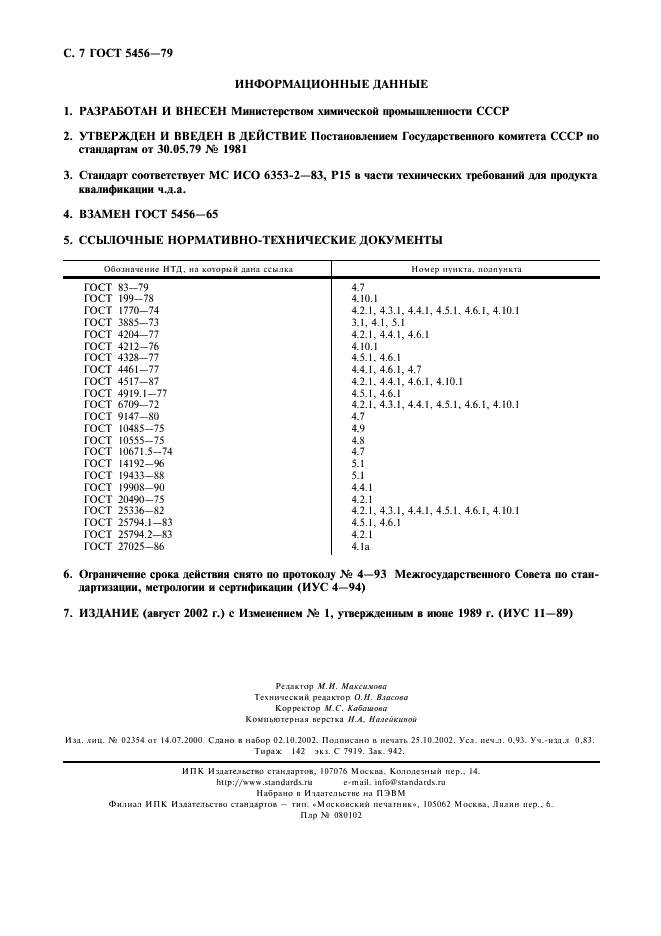 ГОСТ 5456-79