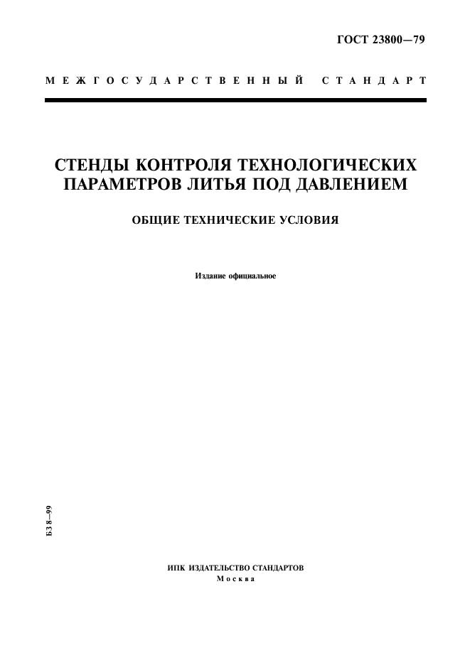 ГОСТ 23800-79