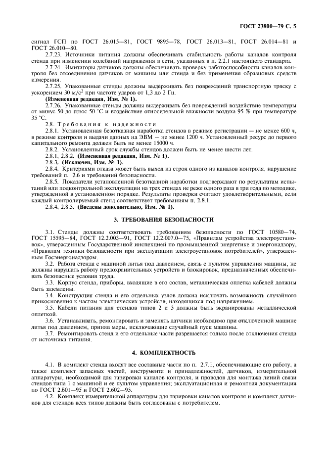 ГОСТ 23800-79