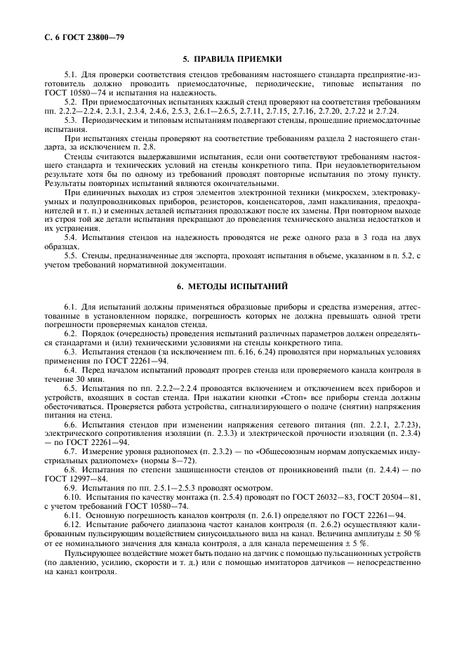 ГОСТ 23800-79