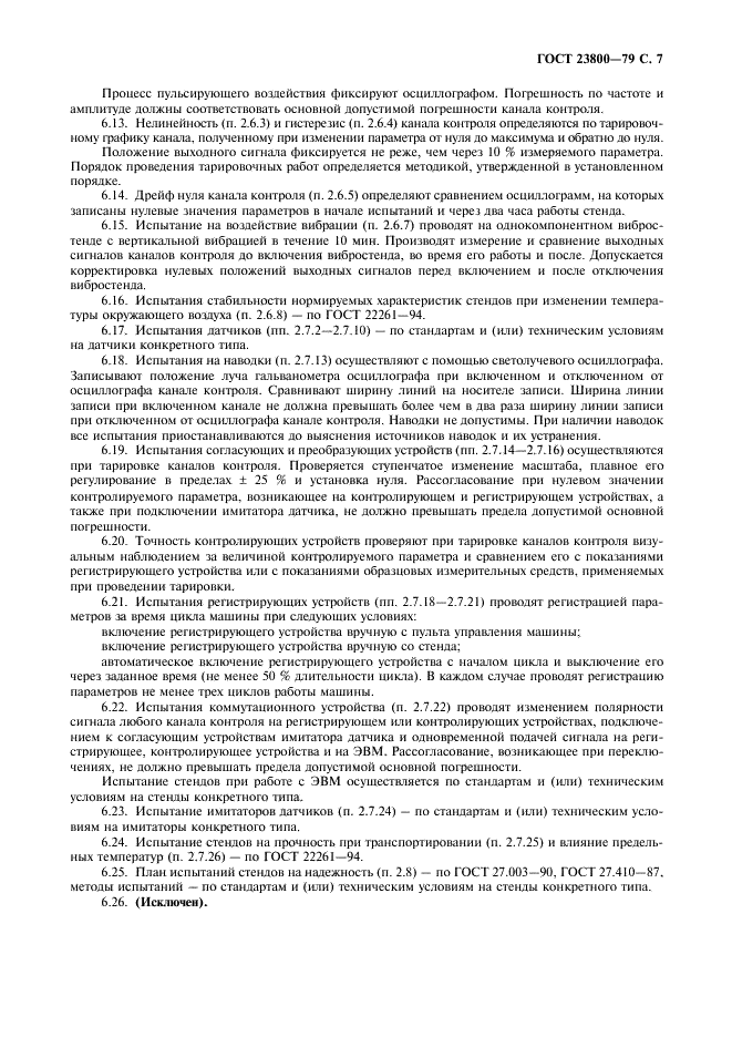 ГОСТ 23800-79