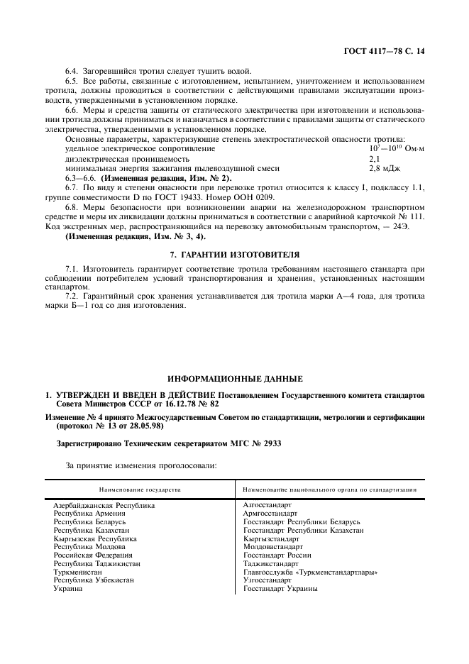ГОСТ 4117-78