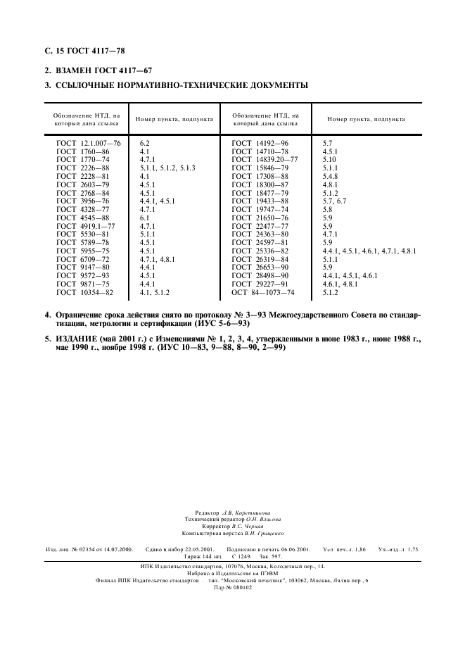 ГОСТ 4117-78