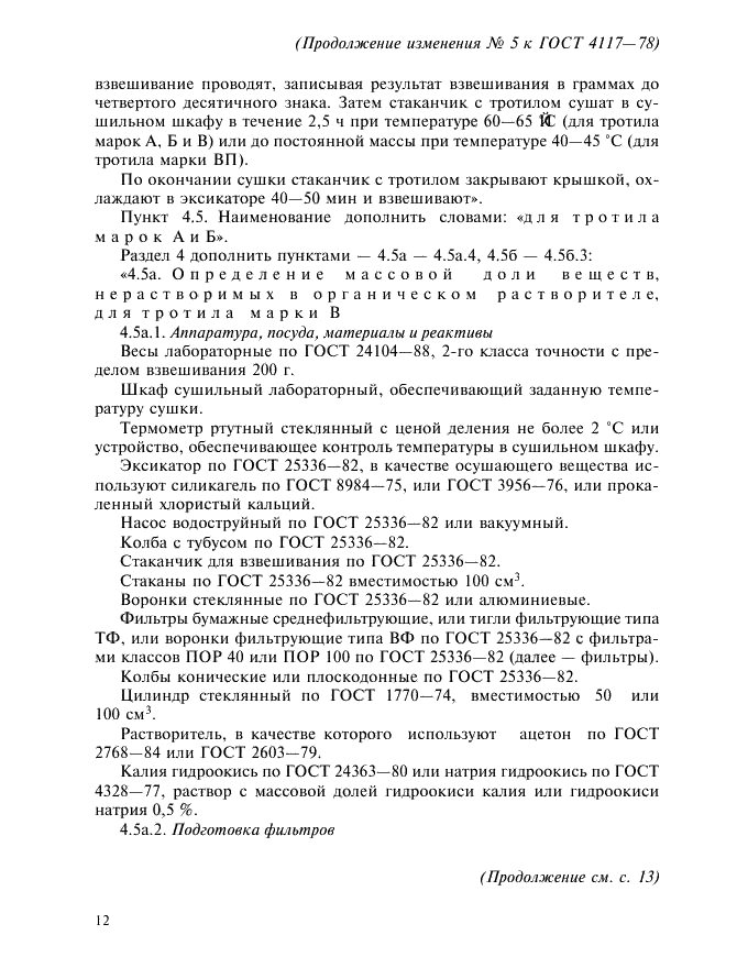 Изменение №5 к ГОСТ 4117-78