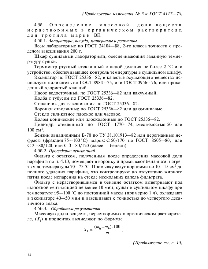 Изменение №5 к ГОСТ 4117-78