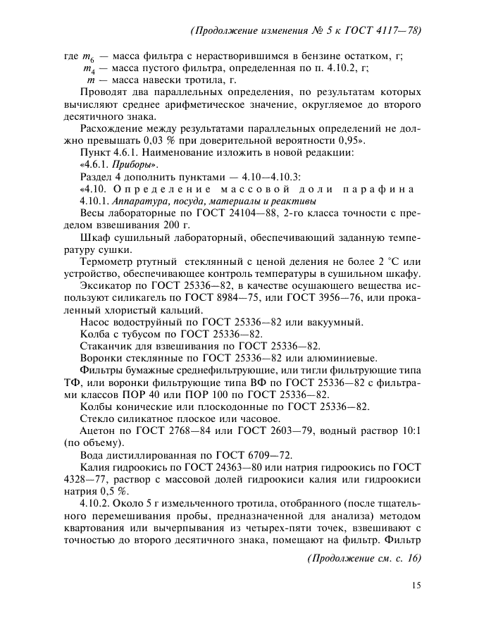 Изменение №5 к ГОСТ 4117-78
