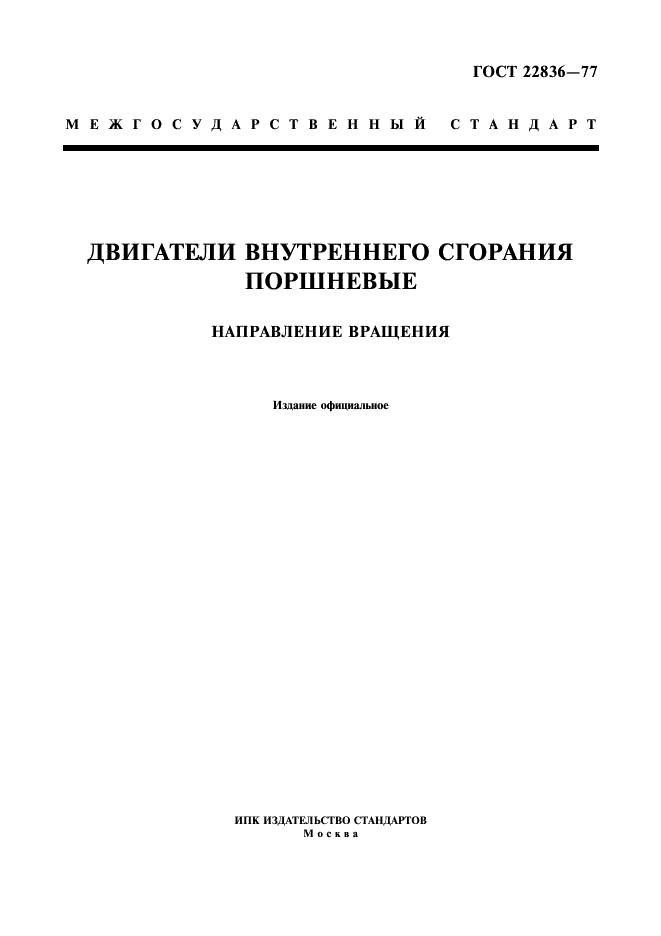 ГОСТ 22836-77