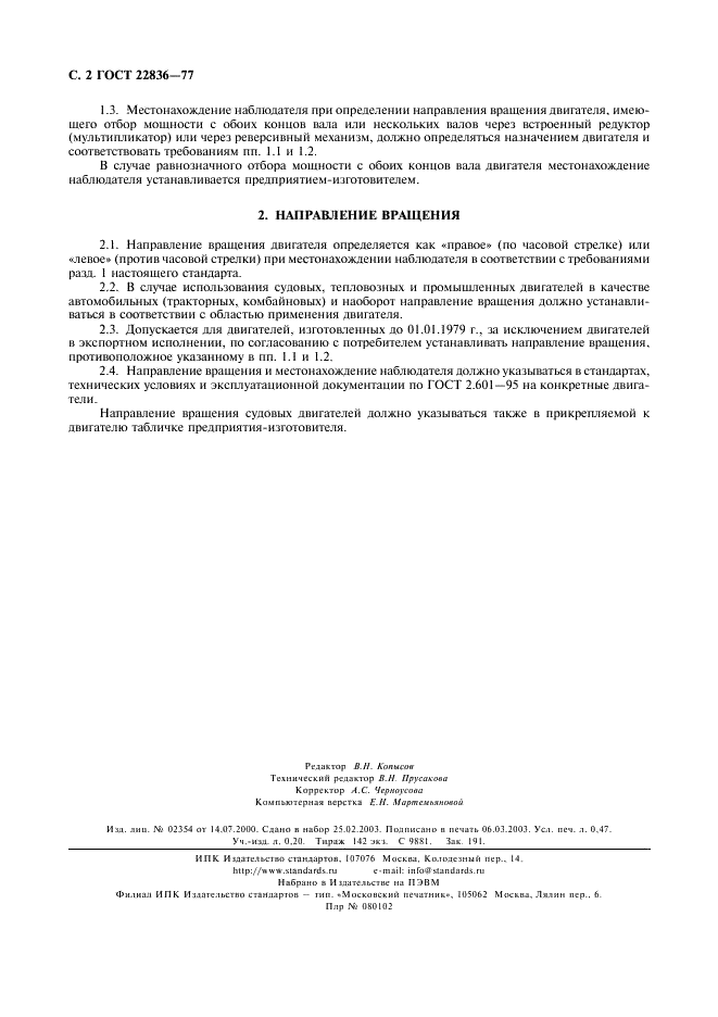 ГОСТ 22836-77