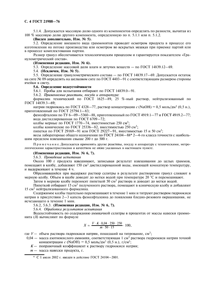 ГОСТ 21988-76