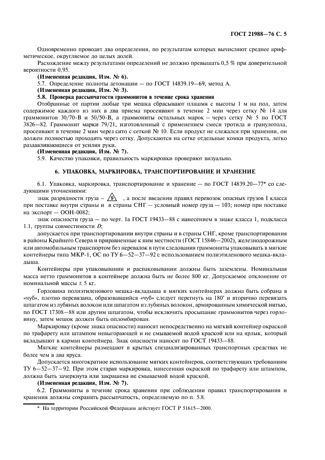 ГОСТ 21988-76