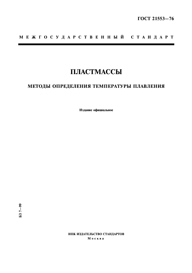 ГОСТ 21553-76