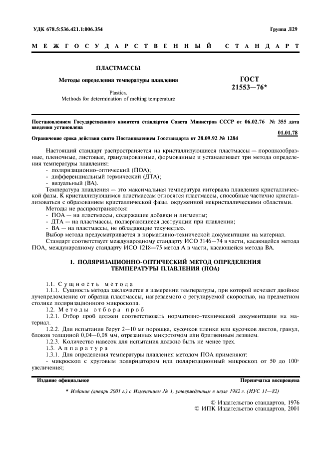 ГОСТ 21553-76
