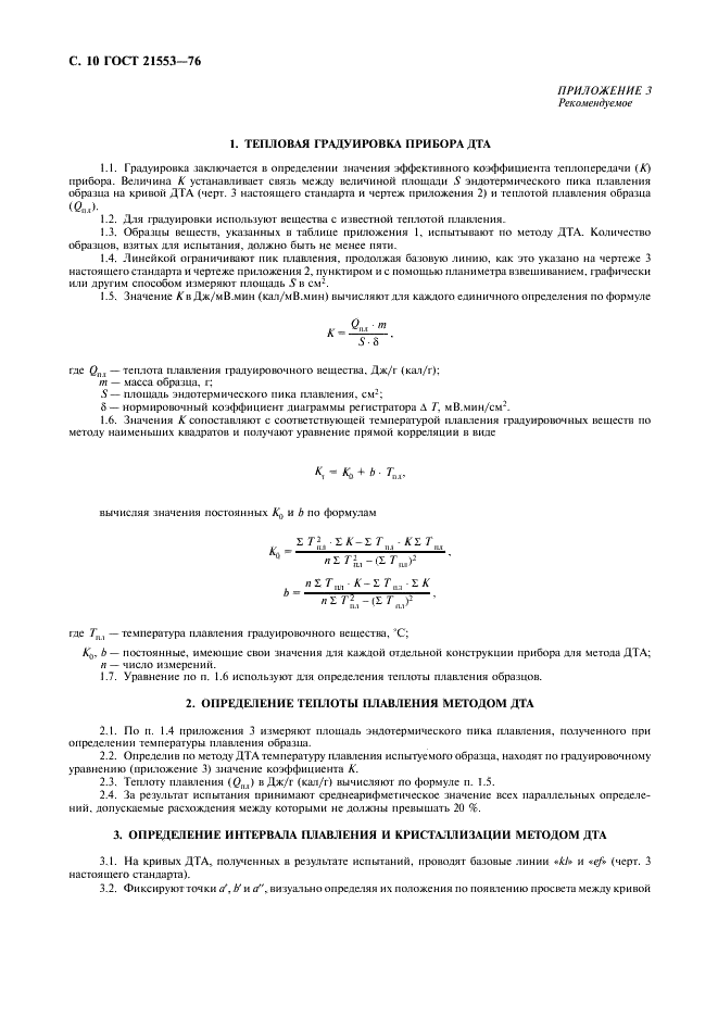 ГОСТ 21553-76