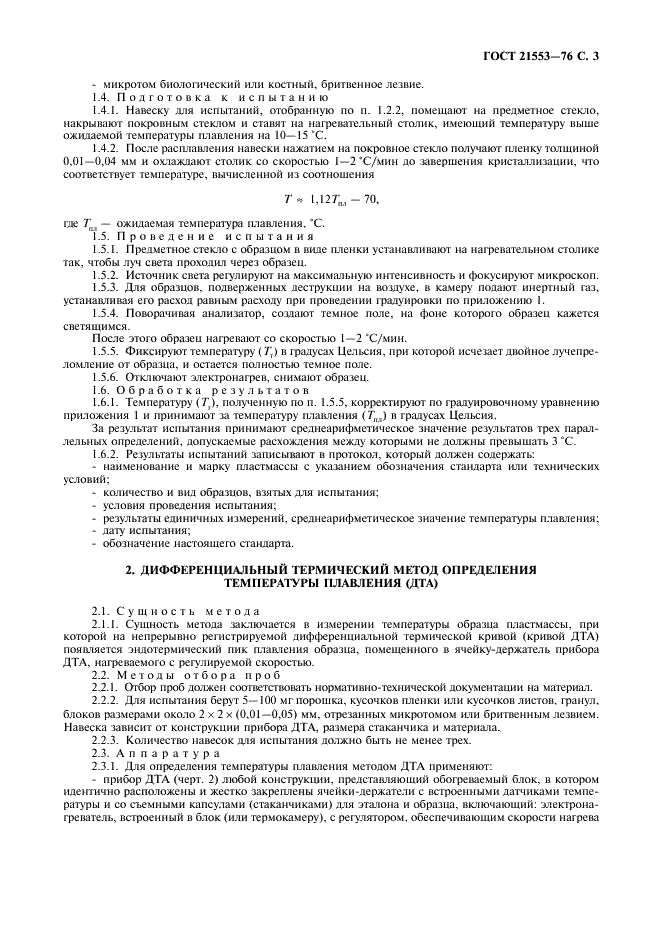 ГОСТ 21553-76