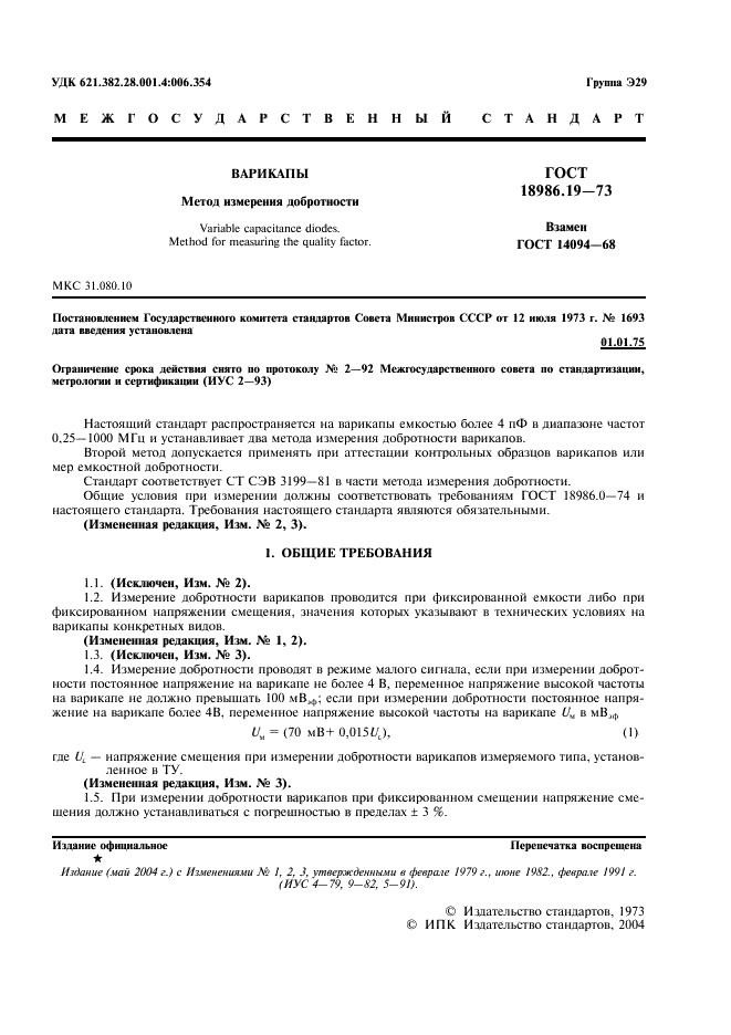 ГОСТ 18986.19-73