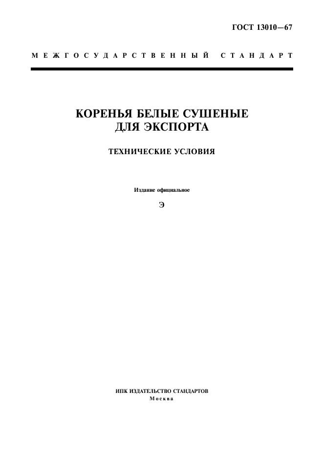 ГОСТ 13010-67
