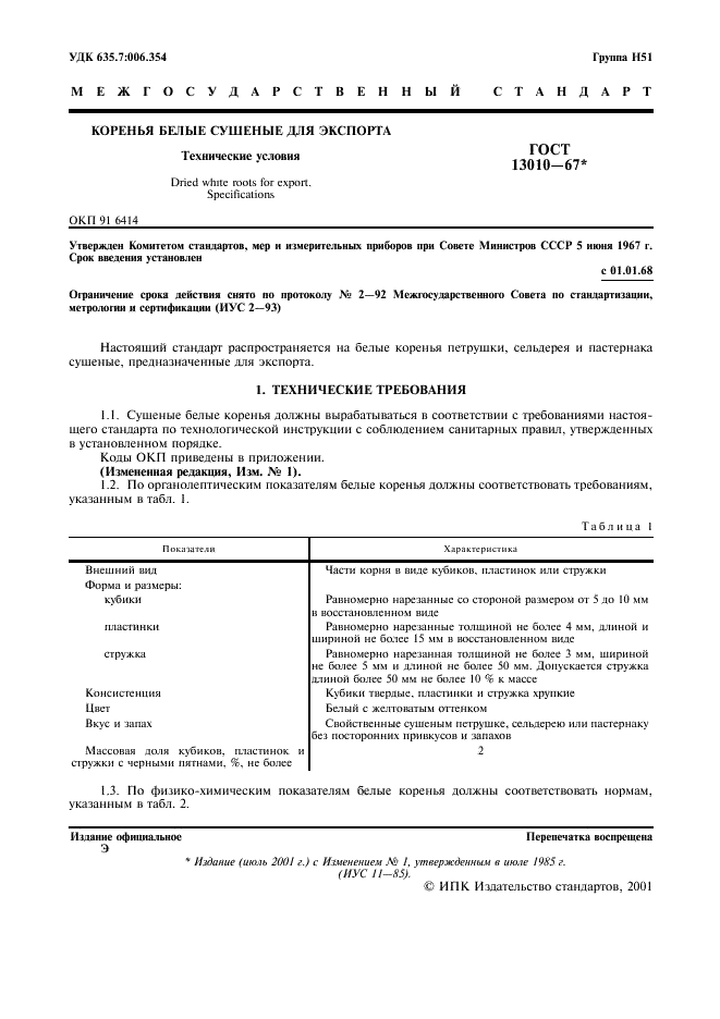ГОСТ 13010-67