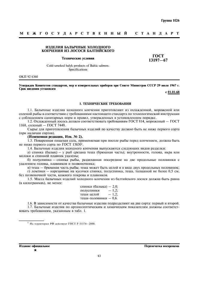ГОСТ 13197-67