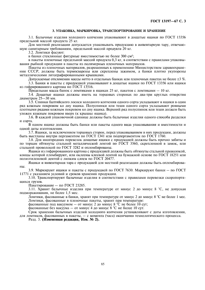 ГОСТ 13197-67