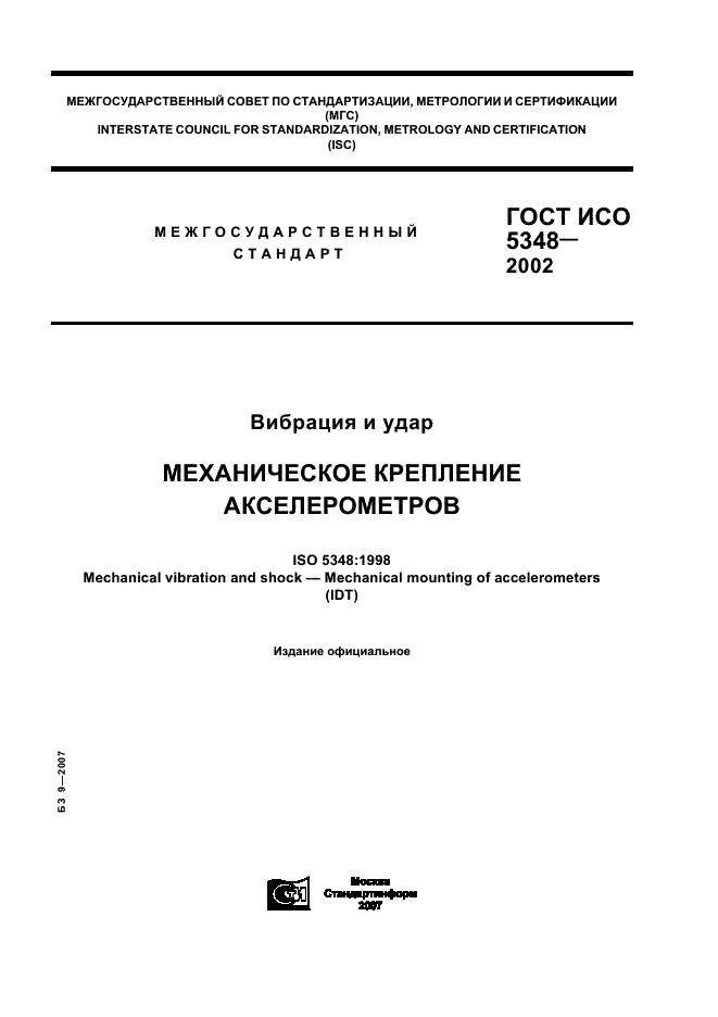 ГОСТ ИСО 5348-2002