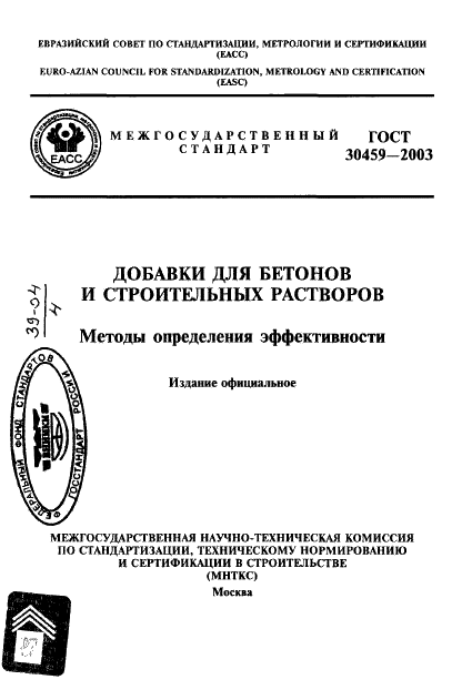 ГОСТ 30459-2003