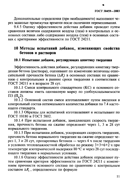 ГОСТ 30459-2003