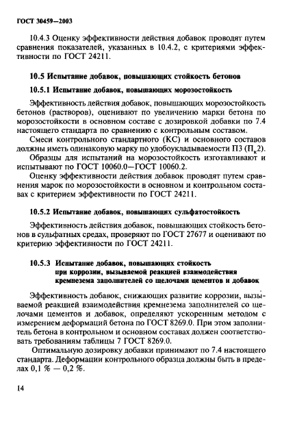 ГОСТ 30459-2003