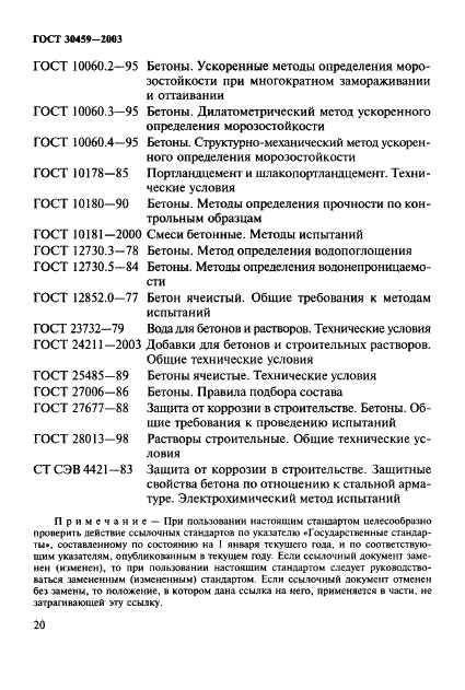 ГОСТ 30459-2003