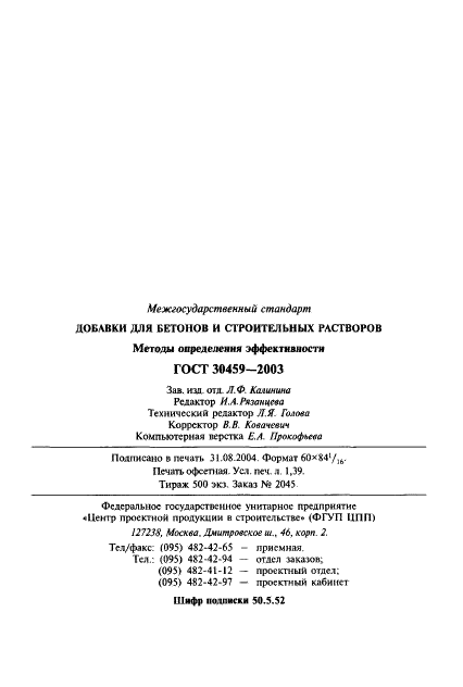 ГОСТ 30459-2003
