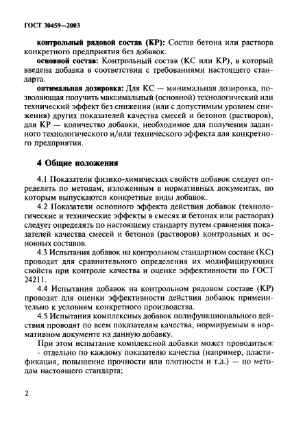 ГОСТ 30459-2003