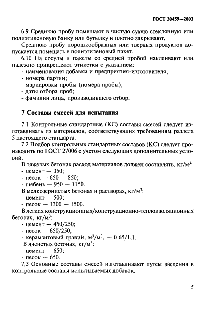 ГОСТ 30459-2003